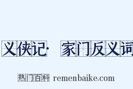 义侠记·家门反义词是什么意思的图片